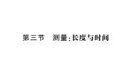 初中第三节 测量：长度与时间作业课件ppt