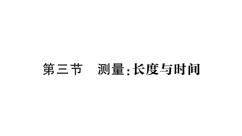 初中物理新沪科版八年级全册第一章第三节 测量:长度与时间作业课件2024秋第1页