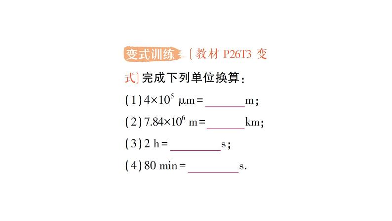 初中物理新沪科版八年级全册第一章第三节 测量:长度与时间作业课件2024秋第4页