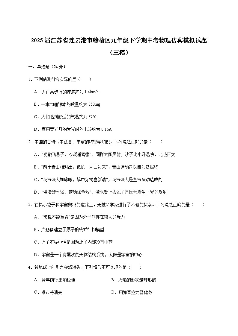 2025届江苏省连云港市赣榆区九年级下学期中考物理仿真模拟试题(三模)含答案第1页