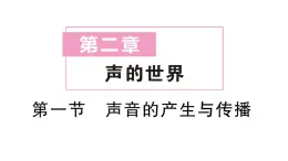 初中物理新沪科版八年级全册第二章第一节 声音的产生与传播作业课件（2024秋）