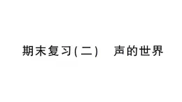 初中物理新沪科版八年级全册期末复习（二） 声的世界作业课件（2024秋）