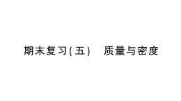 初中物理新沪科版八年级全册期末复习（五） 质量与密度作业课件（2024秋）