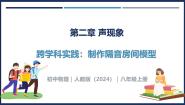 初中物理人教版（2024）八年级上册（2024）第5节 跨学科实践：制作隔音房间模型优质课教学ppt课件