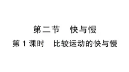 初中物理新沪科版八年级全册第一章第二节第一课时 比较运动的快与慢作业课件（2024秋）