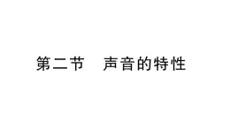 初中物理新沪科版八年级全册第二章第二节 声音的特性作业课件（2024秋）