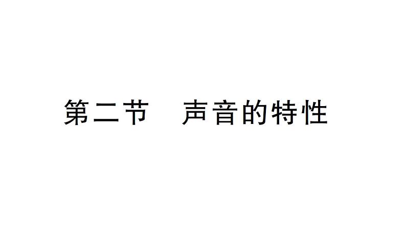 初中物理新沪科版八年级全册第二章第二节 声音的特性作业课件(2024秋)第1页