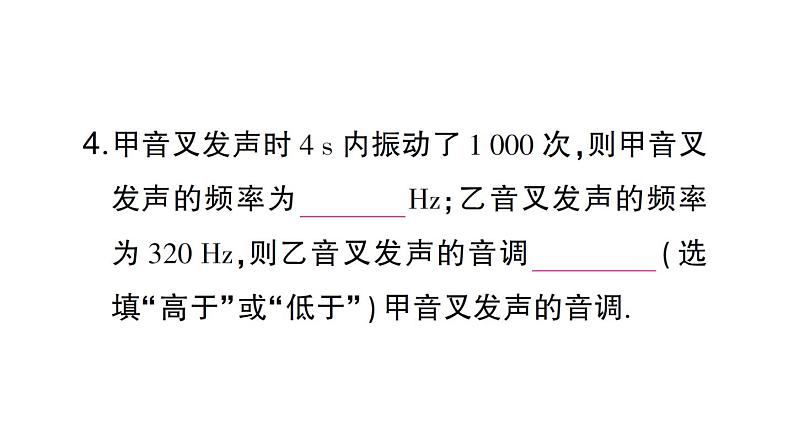 初中物理新沪科版八年级全册第二章第二节 声音的特性作业课件(2024秋)第5页