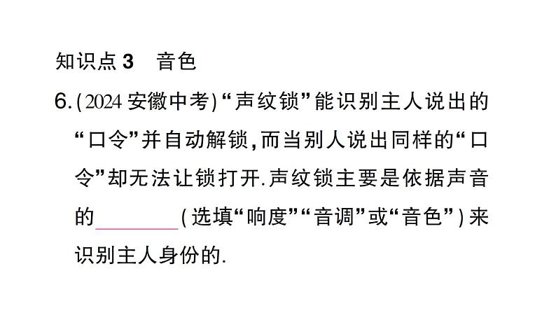 初中物理新沪科版八年级全册第二章第二节 声音的特性作业课件(2024秋)第7页