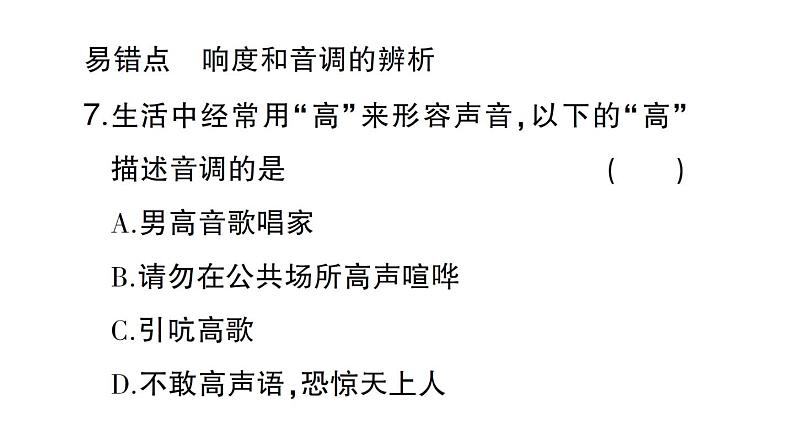 初中物理新沪科版八年级全册第二章第二节 声音的特性作业课件(2024秋)第8页