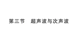 初中物理新沪科版八年级全册第二章第三节 超声波与次声波作业课件（2024秋）