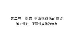 初中物理新沪科版八年级全册第三章第二节第一课时 平面镜成像的特点作业课件（2024秋）