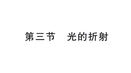 初中物理新沪科版八年级全册第三章第三节 光的折射作业课件（2024秋）