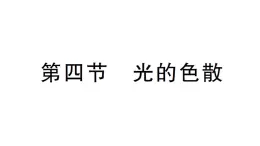 初中物理新沪科版八年级全册第三章第四节 光的色散作业课件（2024秋）