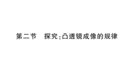 初中物理新沪科版八年级全册第四章第二节 探究：凸透镜成像的规律作业课件（2024秋）