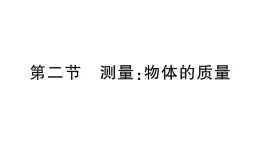 初中物理新沪科版八年级全册第五章第二节 测量：物体的质量作业课件（2024秋）