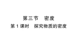 初中物理新沪科版八年级全册第五章第三节第一课时 探究物质的密度作业课件（2024秋）