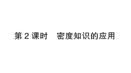 初中物理新沪科版八年级全册第五章第三节第二课时 密度知识的应用作业课件（2024秋）