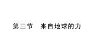 沪科版（2024）八年级全册（2024）第三节 来自地球的力作业ppt课件