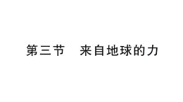 初中物理新沪科版八年级全册第六章第三节 来自地球的力作业课件（2024秋）