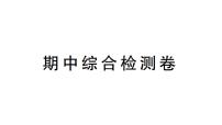 初中物理新沪科版八年级全册期中综合检测卷课堂作业课件2024秋