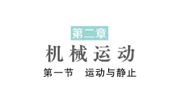 初中物理新北师大版八年级上册第二章第一节 运动与静止作业课件2024秋