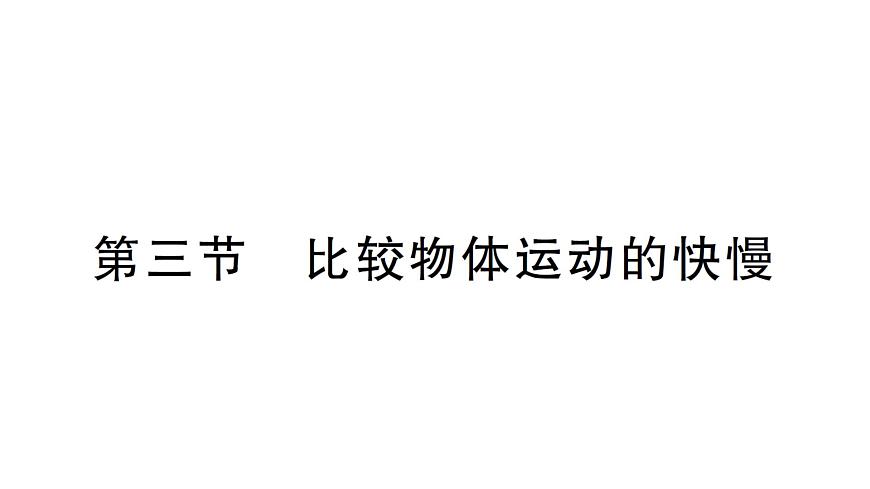 初中物理新北師大版八年級上冊第二章第三節(jié) 比較物體運動的快慢作業(yè)課件2024秋第1頁