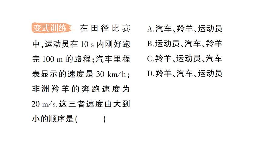 初中物理新北師大版八年級上冊第二章第三節(jié) 比較物體運動的快慢作業(yè)課件2024秋第8頁