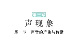 初中物理新北师大版八年级上册第三章第一节 声音的产生与传播作业课件2024秋