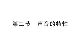 初中物理新北师大版八年级上册第三章第二节 声音的特性作业课件2024秋