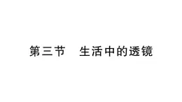 初中物理新北师大版八年级上册第五章第三节 生活中的透镜作业课件2024秋