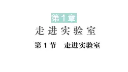 初中物理新教科版八年级上册第一章 第一节 走进实验室作业课件2024秋