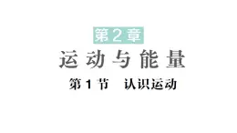 初中物理新教科版八年级上册第二章第一节 认识运动作业课件2024秋