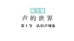 初中物理新教科版八年级上册第三章第一节 认识声现象作业课件2024秋