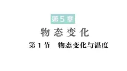 初中物理新教科版八年级上册第五章第一节 物态变化与温度作业课件2024秋