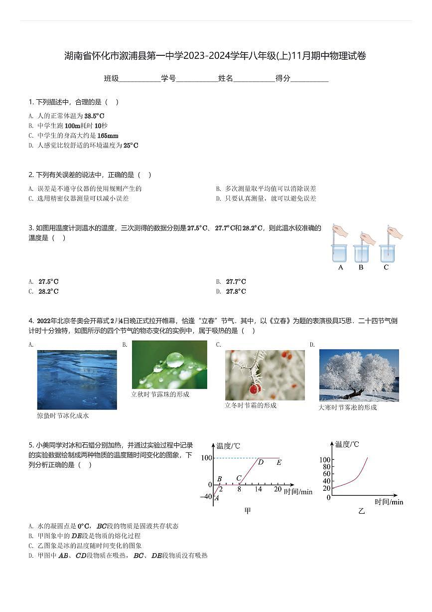 湖南省懷化市溆浦縣第一中學(xué)2023-2024學(xué)年八年級(jí)(上)11月期中物理試卷(含解析)第1頁
