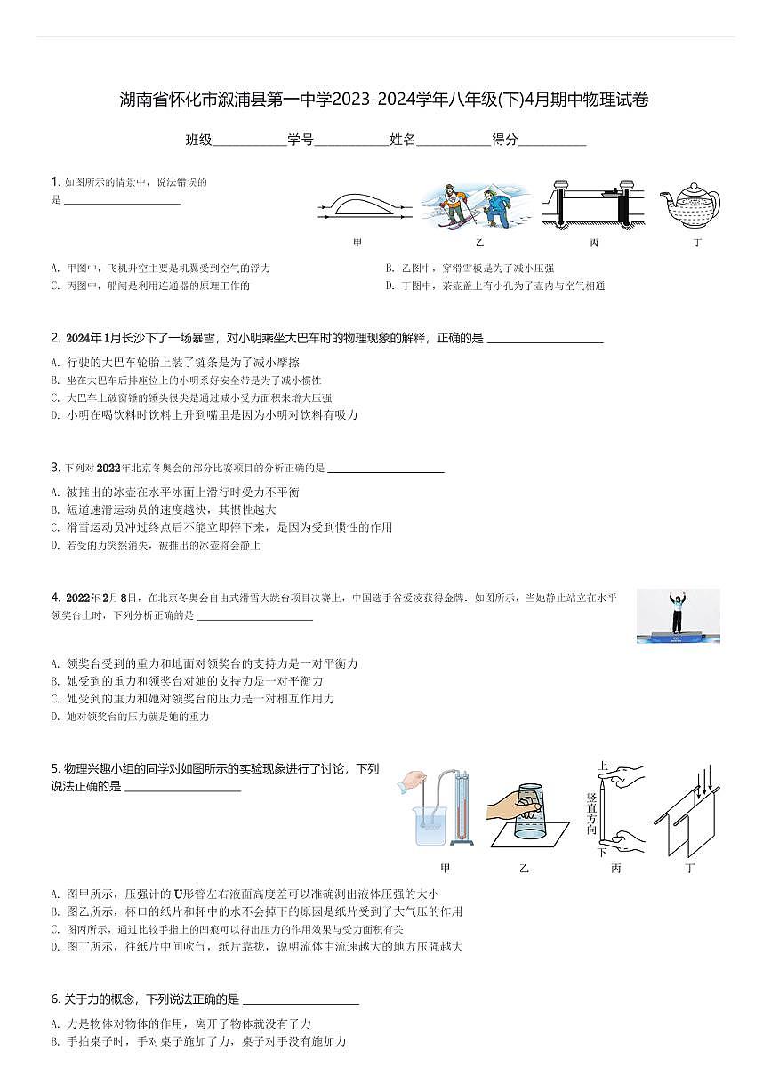 湖南省懷化市溆浦縣第一中學(xué)2023-2024學(xué)年八年級(下)4月期中物理試卷(含解析)第1頁
