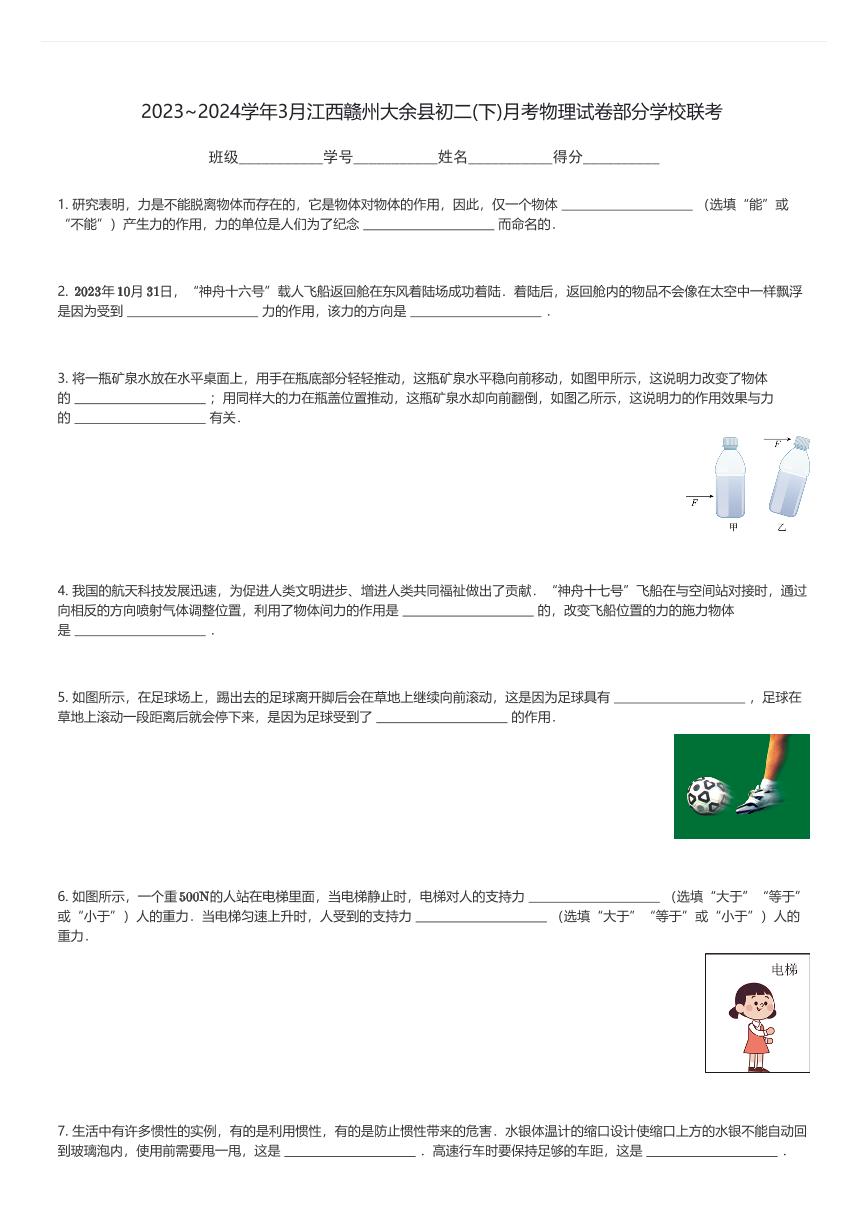 2023～2024学年3月江西赣州大余县初二(下)月考物理试卷部分学校联考(含解析)