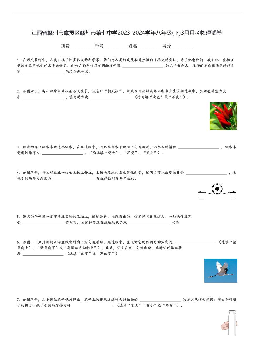 江西省赣州市章贡区赣州市第七中学2023-2024学年八年级(下)3月月考物理试卷(含解析)