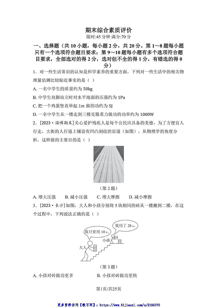 2024～2025學(xué)年期末綜合素質(zhì)評(píng)價(jià)卷試卷(含答案)北師大八年級(jí)物理下冊(cè)第1頁(yè)