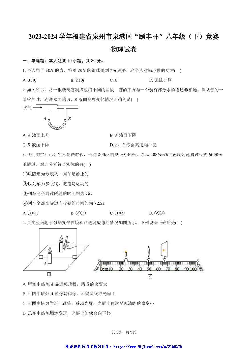 2023～2024学年福建省泉州市泉港区“颐丰杯”八年级(下)竞赛物理试卷(含答案)