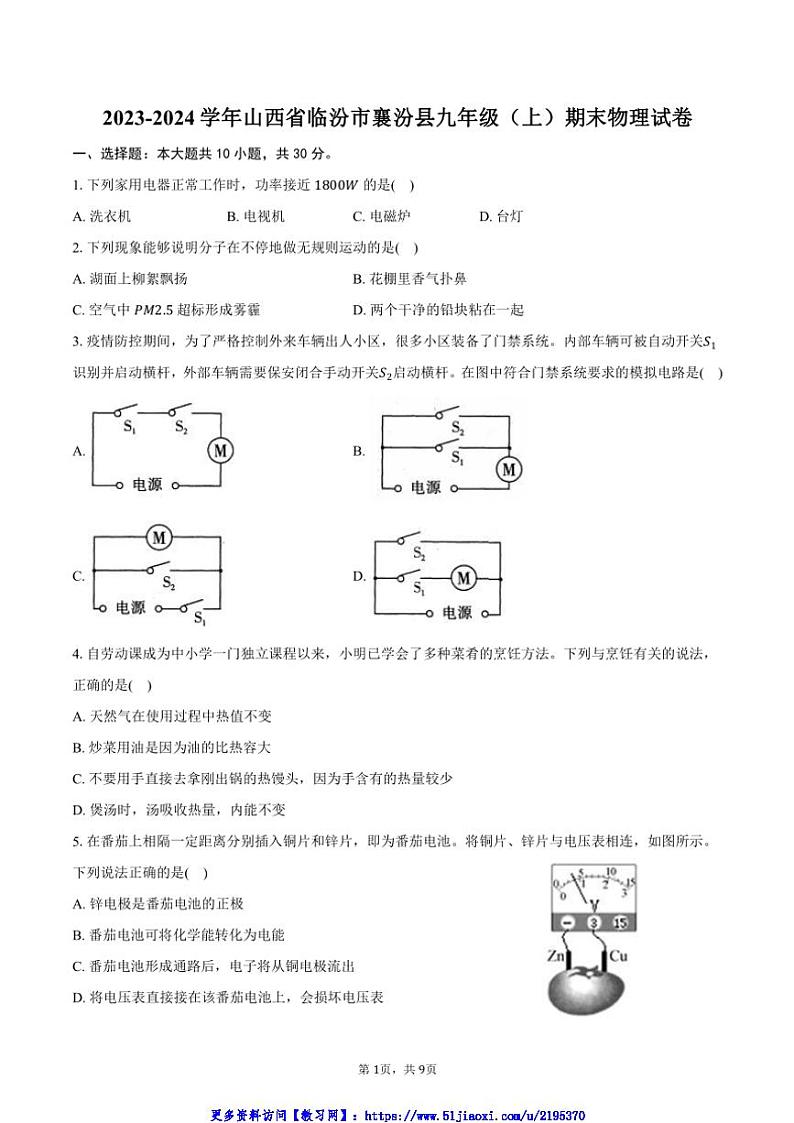 2023~2024学年山西省临汾市襄汾县九年级(上)期末物理试卷(含答案)第1页