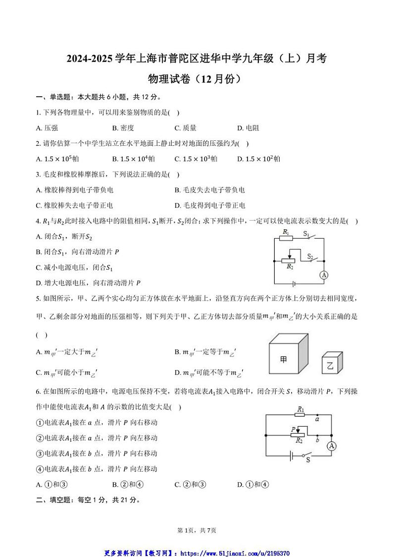 2024~2025学年上海市普陀区进华中学九年级(上)月考物理试卷(12月份)(含答案)第1页