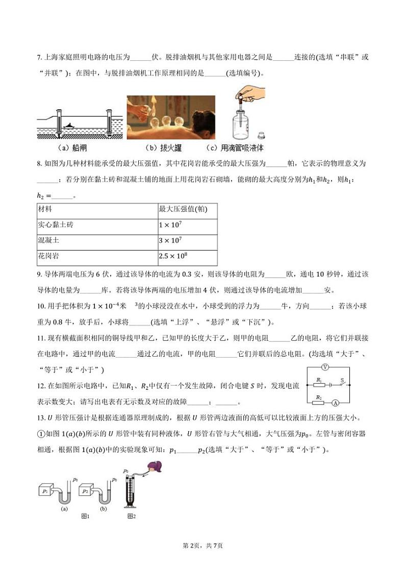 2024~2025学年上海市普陀区进华中学九年级(上)月考物理试卷(12月份)(含答案)第2页