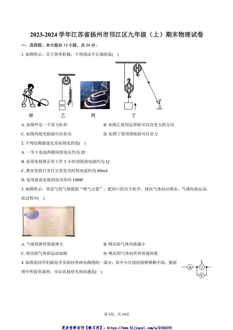 2023~2024学年江苏省扬州市邗江区九年级(上)期末物理试卷(含答案)第1页