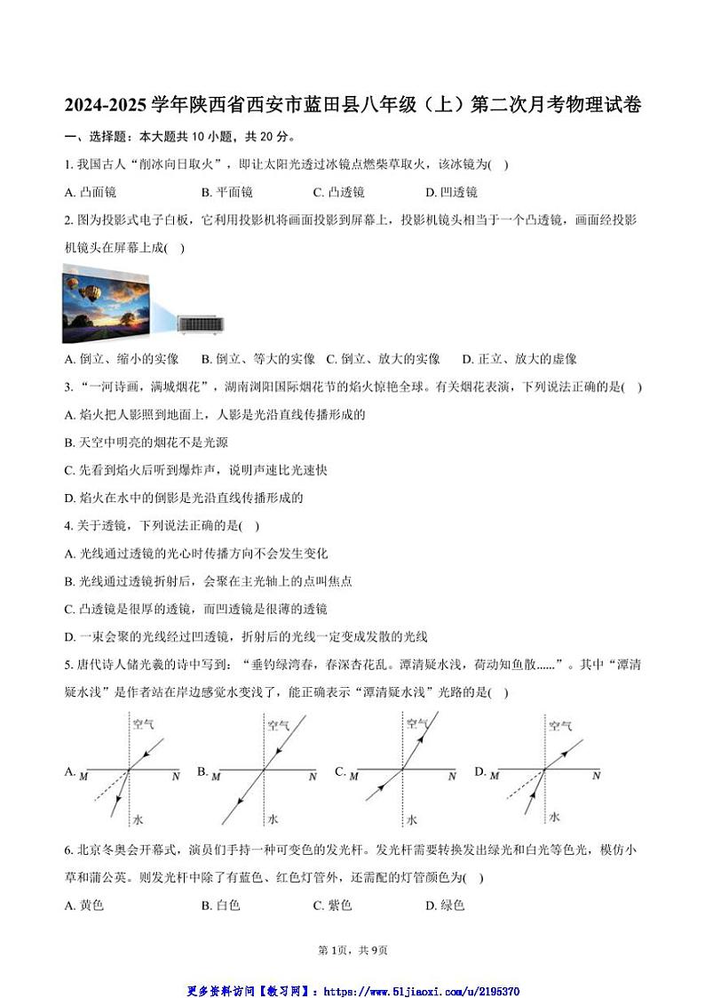 2024~2025学年陕西省西安市蓝田县八年级(上)第二次月考物理试卷(含答案)第1页