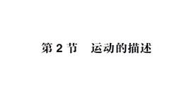 初中物理新教科版八年级上册第二章第二节 运动的描述作业课件2024秋