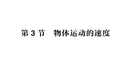 初中物理新教科版八年级上册第二章第三节 物体运动的速度作业课件2024秋