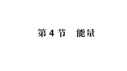 初中物理新教科版八年级上册第二章第四节 能量作业课件2024秋