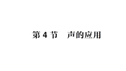 初中物理新教科版八年级上册第三章第四节 声的应用作业课件2024秋